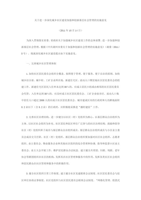 关于进一步深化城乡社区建设加强和创新基层社会管理的实施意见