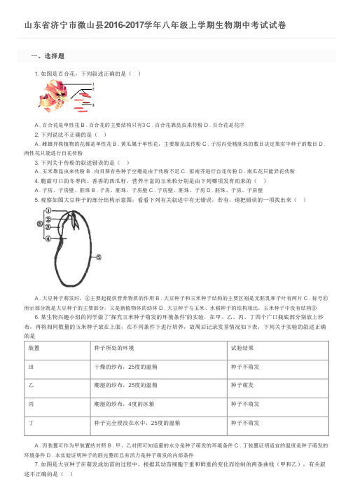 山东省济宁市微山县2016-2017学年八年级上学期生物期中考试试卷及参考答案