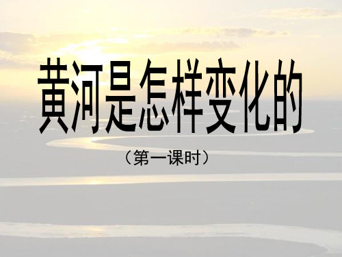 人教新课标四年级语文下册第十课《黄河是怎样变化的》课件