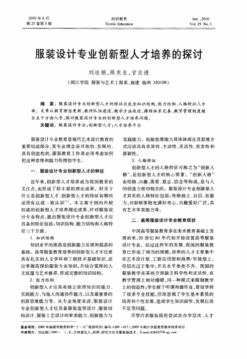 服装设计专业创新型人才培养的探讨