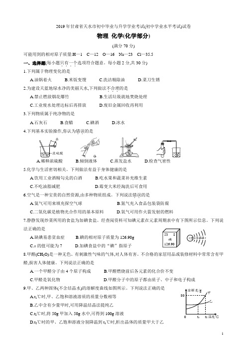 2019年6月全国各地中考化学试题汇编之甘肃省天水化学试题及参考答案