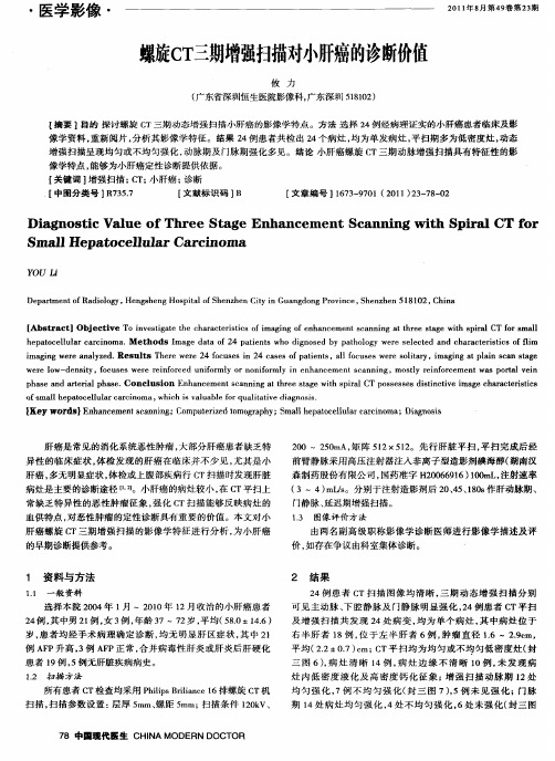 螺旋CT三期增强扫描对小肝癌的诊断价值