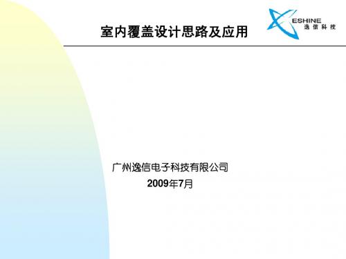 室内覆盖思路及应用