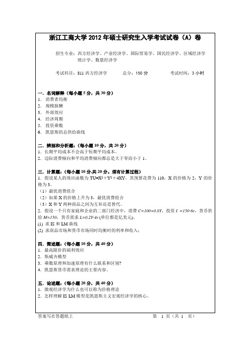 浙江工商大学硕士研究生入学考试试卷卷..doc