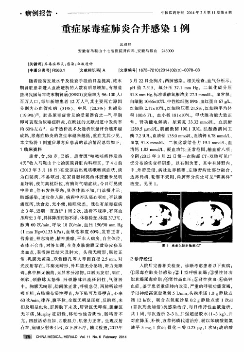 重症尿毒症肺炎合并感染1例