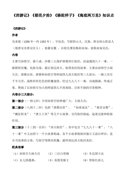《西游记》《朝花夕拾》《骆驼祥子》《海底两万里》文学常识知识点