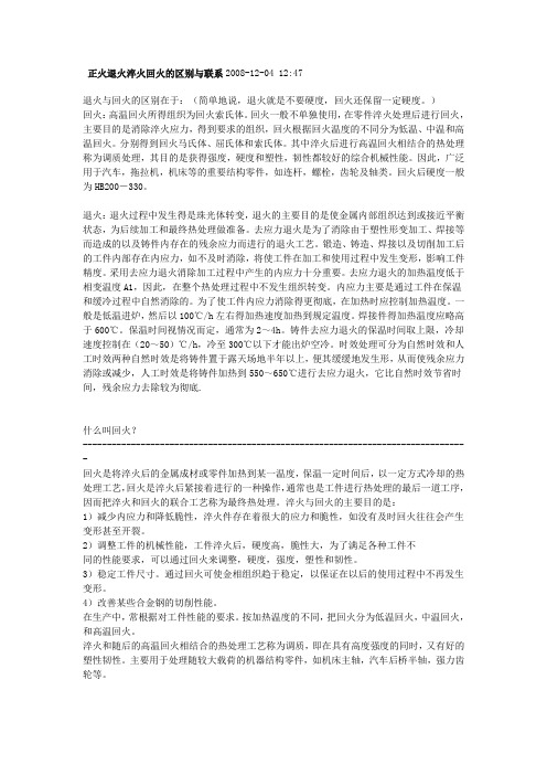 正火退火淬火回火的区别与联系