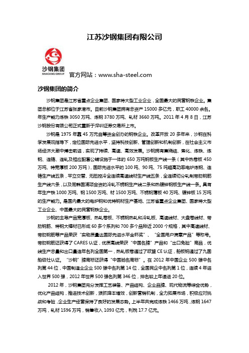江苏沙钢集团有限公司