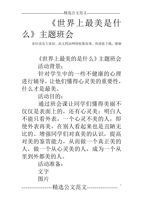 《世界上最美是什么》主题班会