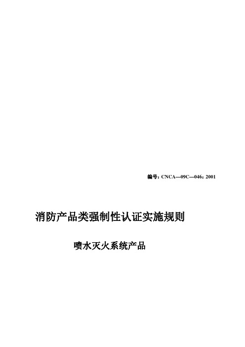 046《消防产品类强制性认证实施规则》(喷水灭火系统产 …