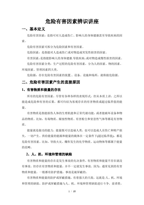 危险有害因素分析