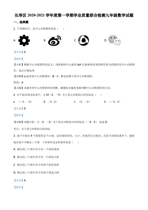 ：重庆市长寿区2020-2021学年九年级上学期期末数学试题(解析版)