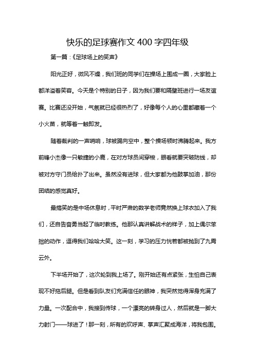 快乐的足球赛作文400字四年级