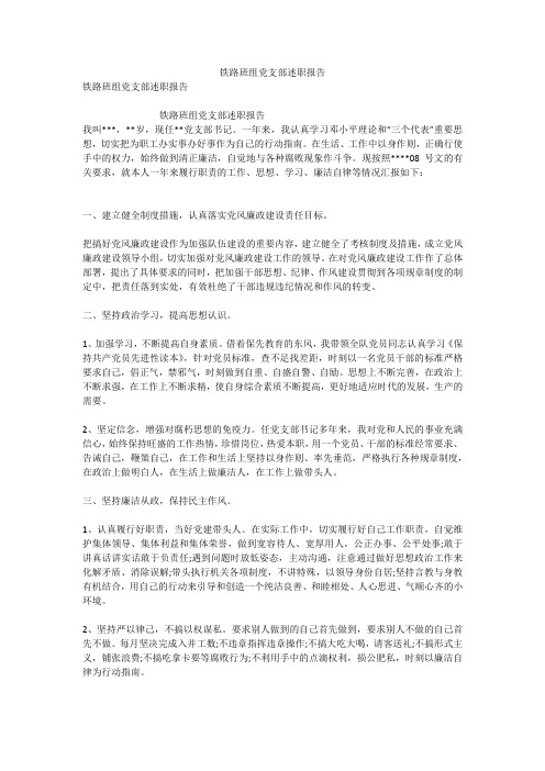铁路班组党支部述职报告