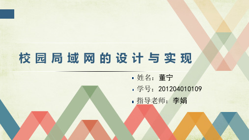 校园局域网设计论文答辩PPT