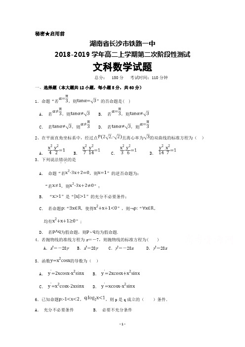 湖南省长沙市铁路一中2018-2019学年高二上学期第二次阶段性测试数学(文)试卷
