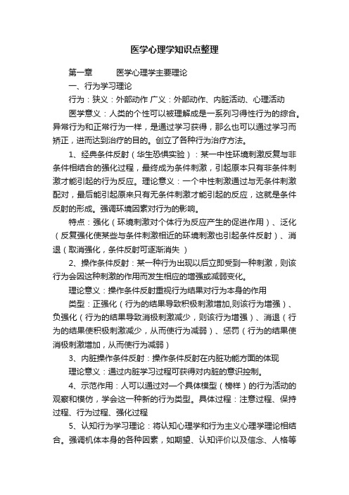 医学心理学知识点整理