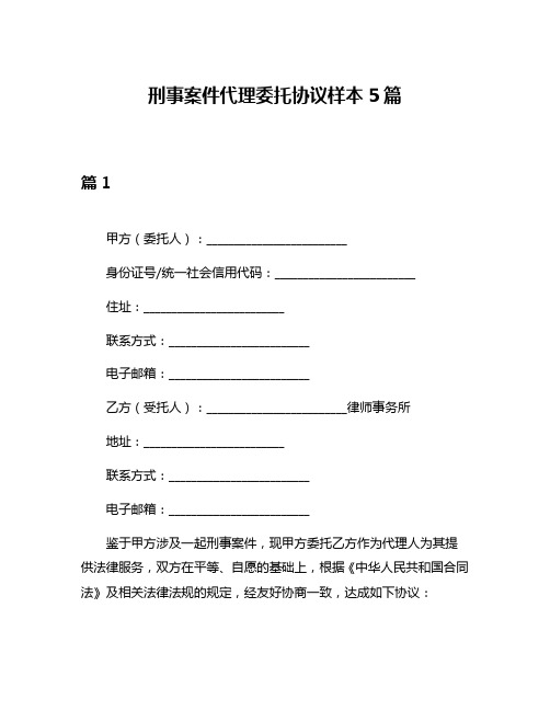 刑事案件代理委托协议样本5篇