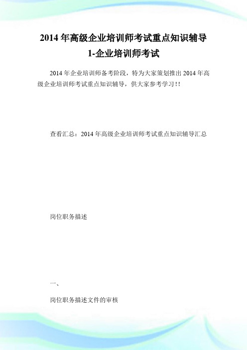高级企业培训师考试重点知识辅导1-企业培.doc