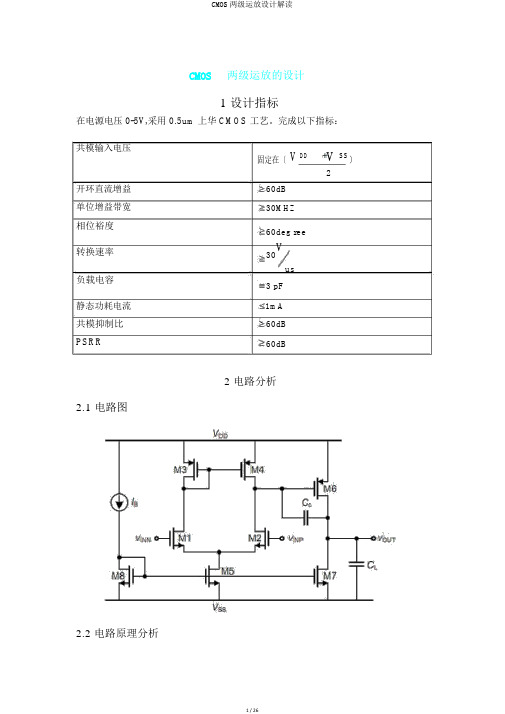 CMOS两级运放设计解读