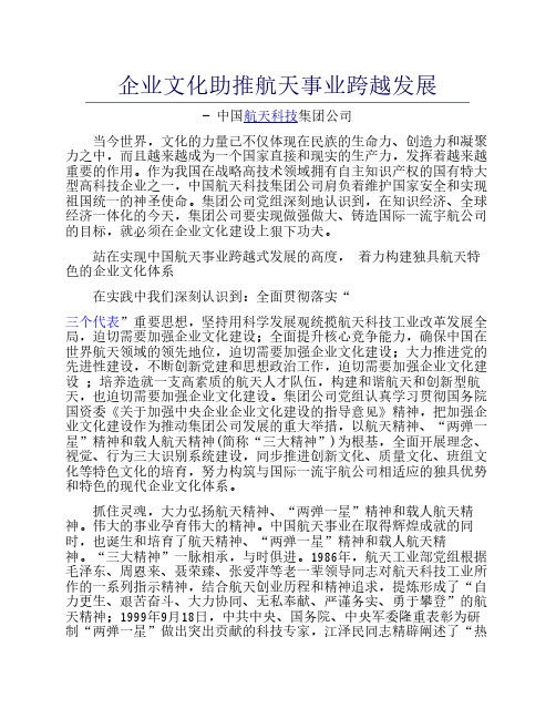 企业文化助推航天事业跨越发展