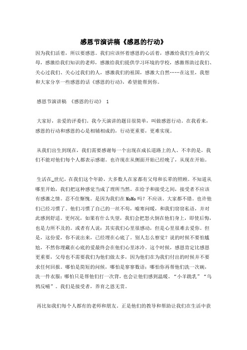 感恩节演讲稿《感恩的行动》