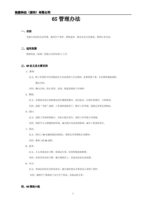 6S管理制度