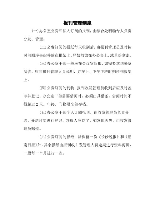 报刊管理制度