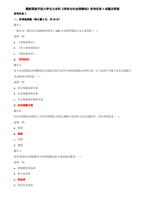 最新国家开放大学电大本科《劳动与社会保障法》形考任务4试题及答案