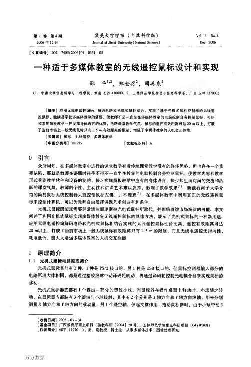 媒体教室的无线遥控鼠标设计和实现