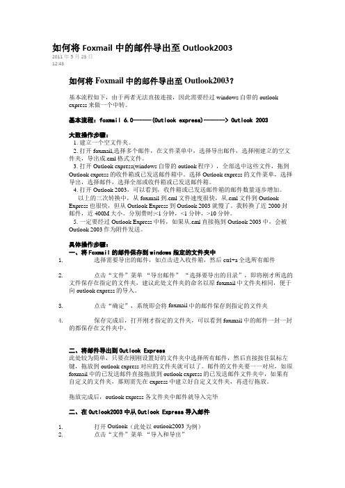 如何将Foxmail中的邮件导出至Outlook2003
