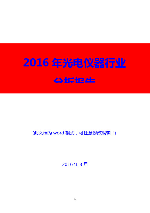 2016年光电仪器行业分析报告(精编)