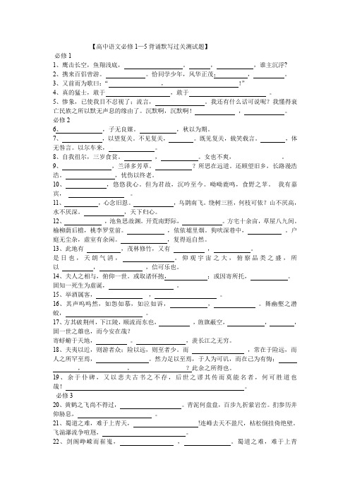 【高中语文必修1—5背诵默写过关测试题】