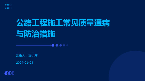 公路工程施工常见质量通病与防治措施