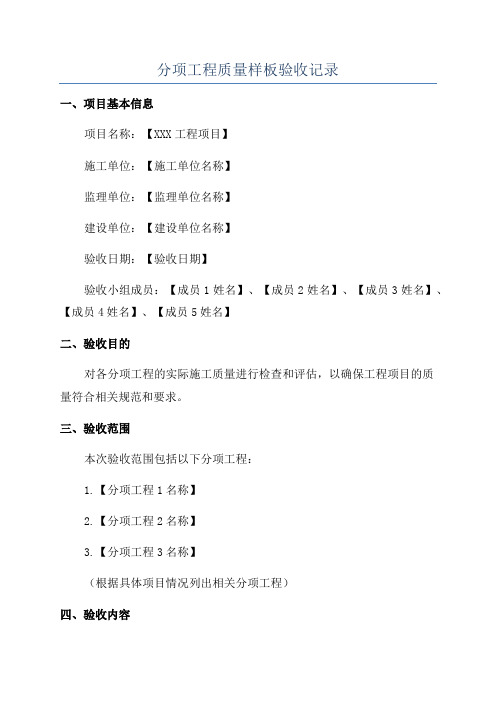 分项工程质量样板验收记录