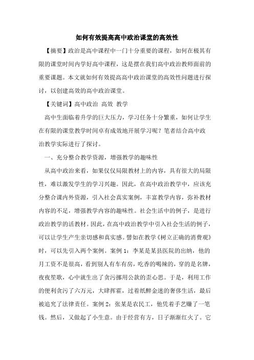 如何有效提高高中政治课堂的高效性