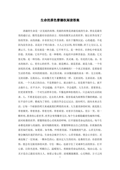 生命的原色曹德权阅读答案