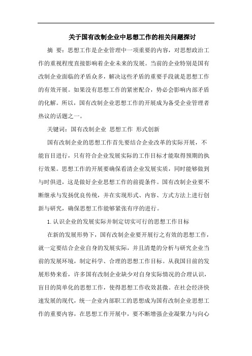 关于国有改制企业中思想工作的相关问题探讨