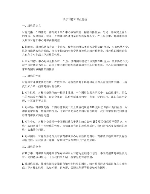 关于对称知识点总结