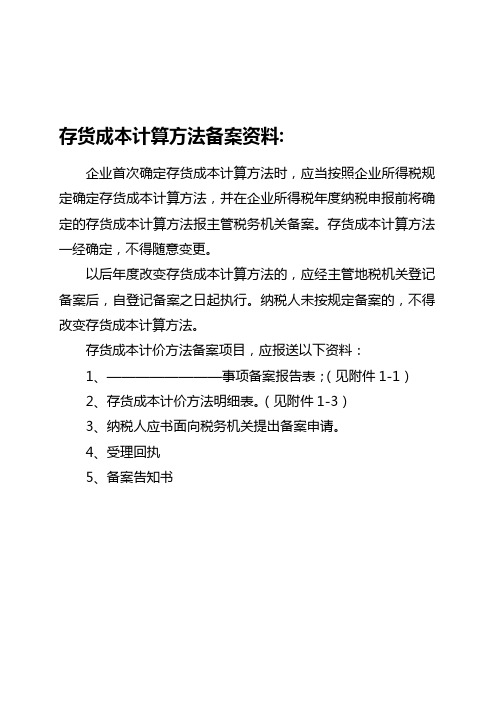 存货成本计算方法备案资料