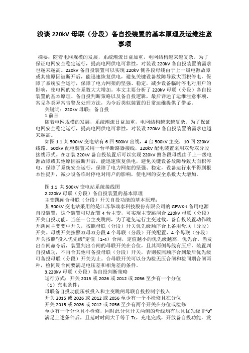 浅谈220kV母联(分段)备自投装置的基本原理及运维注意事项