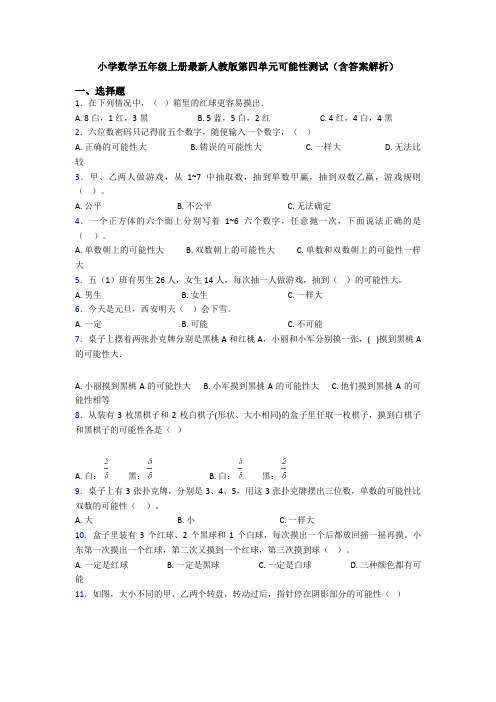 小学数学五年级上册最新人教版第四单元可能性测试(含答案解析)