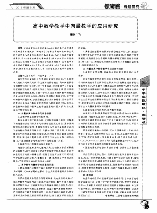 高中数学教学中向量教学的应用研究