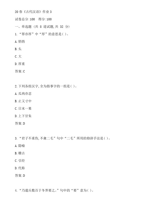 北语20春《古代汉语》作业3参考答案