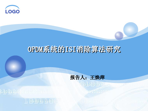OFDM系统的抗ISI算法研究