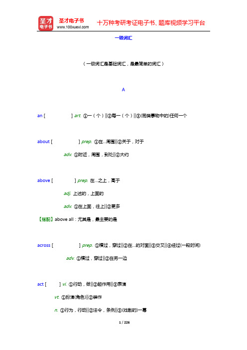 全国职称英语等级考试(理工类C级)核心词汇全突破-一级词汇【圣才出品】