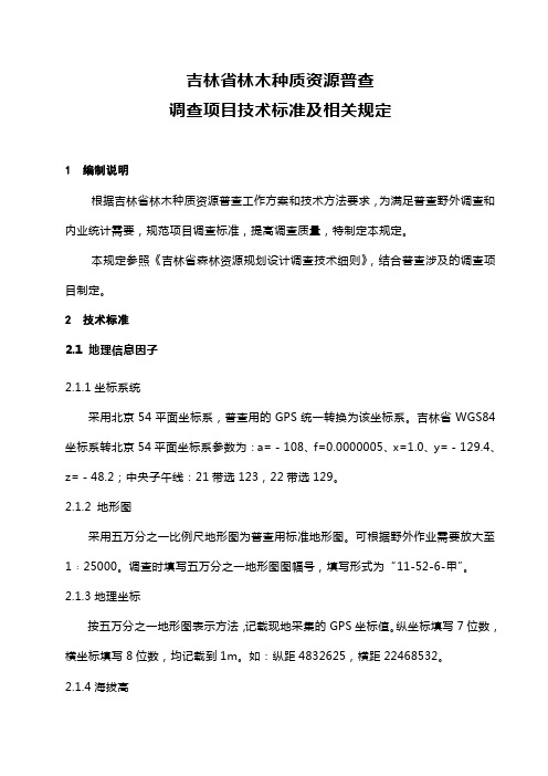 (技术规范标准)林木种质资源普查技术标准及相关规定