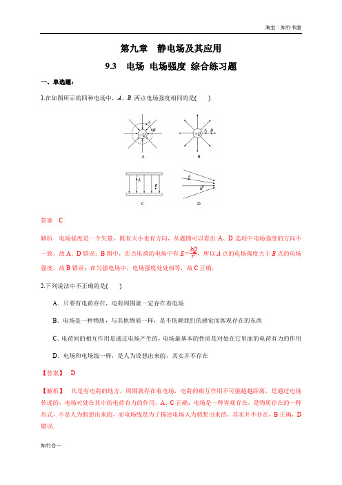 高中物理人教必修三第9章第2节 电场 电场强度(综合练习题)(解析版)