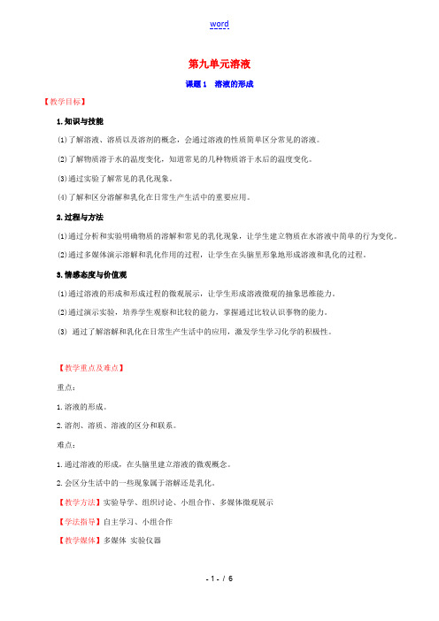 版九年级化学下册 第九单元 溶液 9.1 溶液的形成教案 (新版)新人教版-(新版)新人教版初中九年