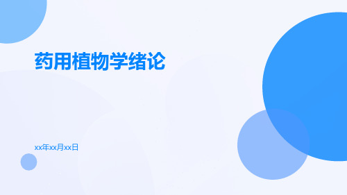 药用植物学绪论